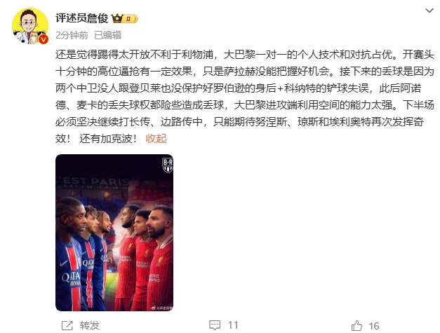  詹俊半場發(fā)文：還是覺得踢得太開放不利于利物浦，巴黎一對一占優(yōu)