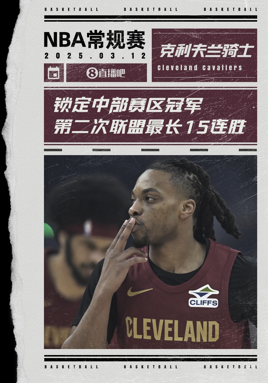  絕對(duì)實(shí)力！騎士賽季第2次取聯(lián)盟最長(zhǎng)15連勝 2018年來(lái)首次賽區(qū)冠軍