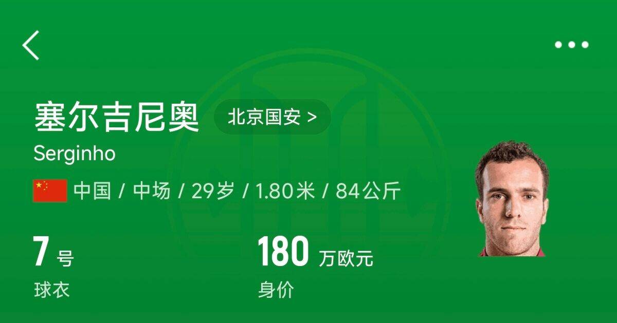  180萬(wàn)歐！塞爾吉尼奧成為中國(guó)身價(jià)最高的球員，武磊120萬(wàn)歐第2