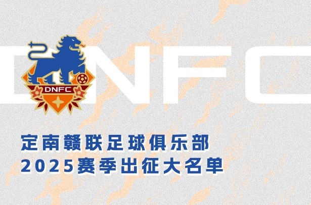  定南贛聯(lián)新賽季一線(xiàn)隊(duì)名單：三外援領(lǐng)銜&共30人入選，唐詩(shī)10號(hào)
