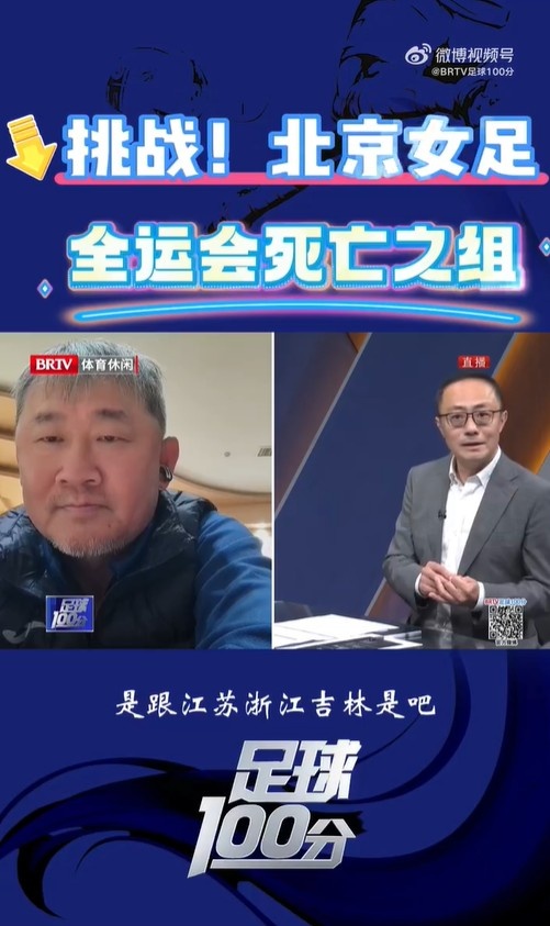  北京女足主帥：全運(yùn)會(huì)資格賽確實(shí)分入死亡之組，向最高目標(biāo)沖擊