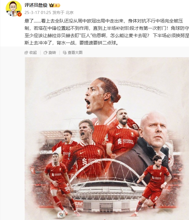  利物浦狀態(tài)低迷，詹俊半場發(fā)文：懸了...還沒從歐冠出局中走出來