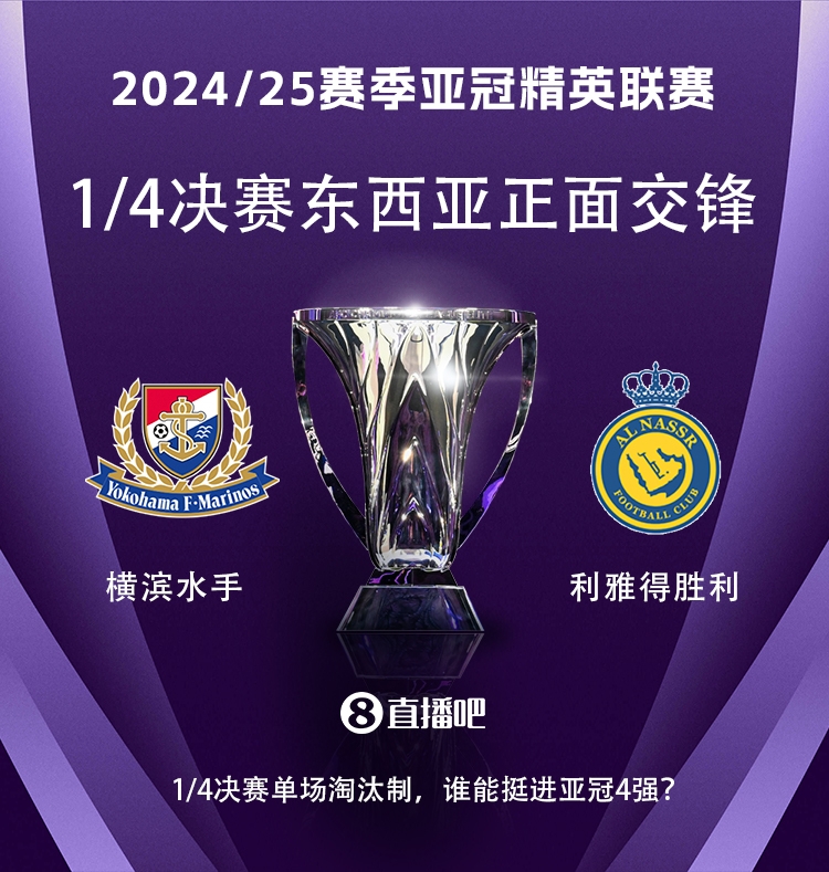 亞冠1/4決賽對陣：利雅得勝利vs橫濱水手，C羅vs安德森-洛佩斯！