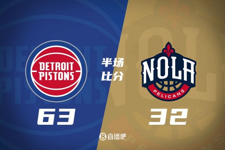  爆了！活塞全隊(duì)34板19助半場63-32領(lǐng)先31分 鵜鶘僅20板6助