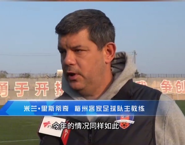  梅州客家主帥：今年我們同樣很困難，球迷支持給予我們更多信心