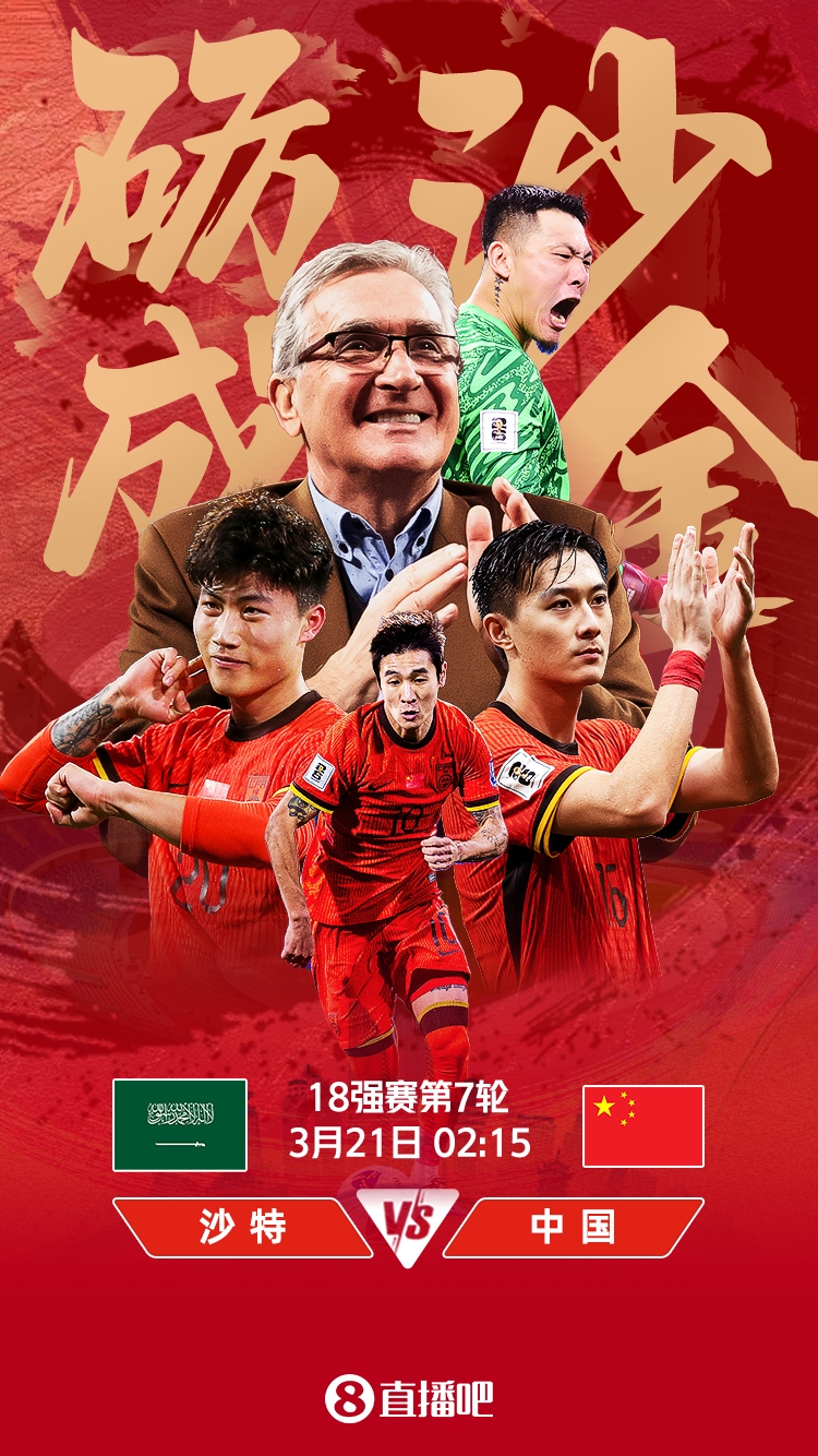  世預(yù)賽-國(guó)足vs沙特首發(fā)：張玉寧、韋世豪、王上源出戰(zhàn)，塞鳥替補(bǔ)