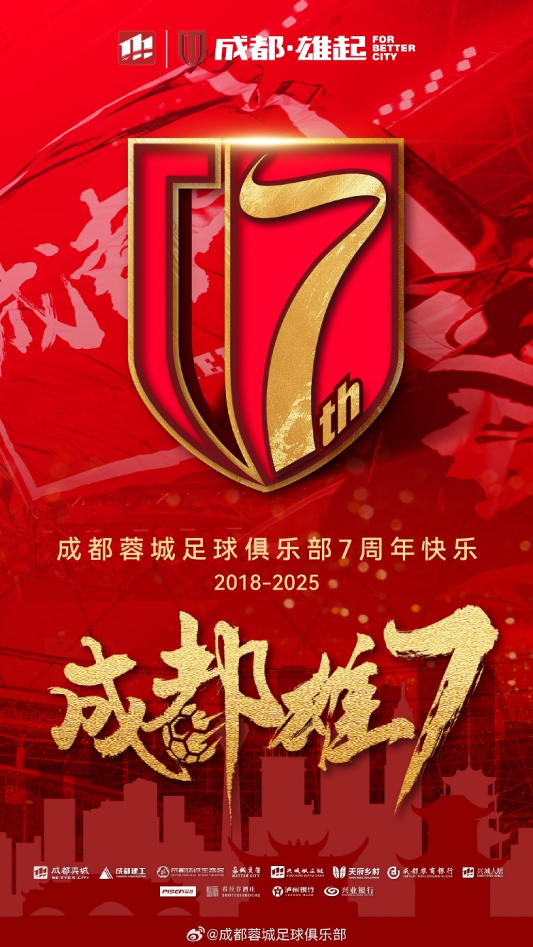  成都蓉城七周年！7年，征途漫漫；未來，請繼續(xù)與我們攜手前行