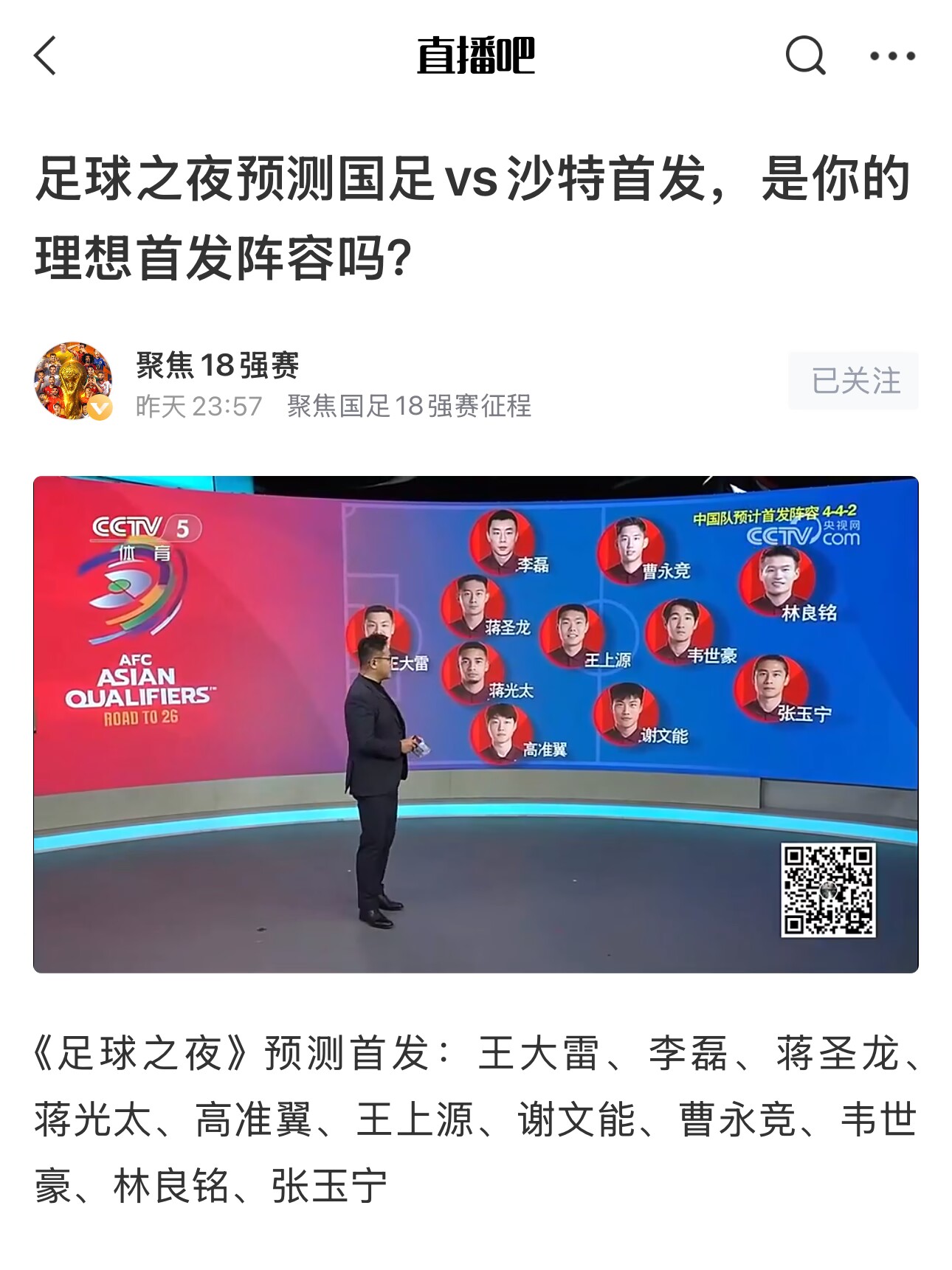  《足球之夜》的厚重！足夜預測國足首發(fā)全對，甚至場上位置都全中