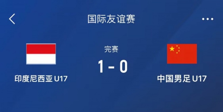  熱身賽-中國(guó)U17男足0-1不敵印尼U17，下場(chǎng)還將對(duì)陣朝鮮U17