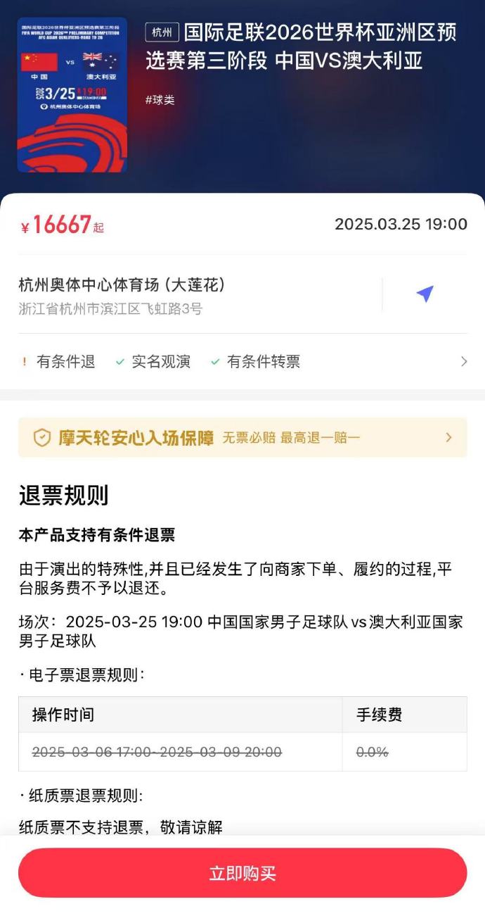  夸張！國足主場對澳大利亞票價(jià)被炒到16667元