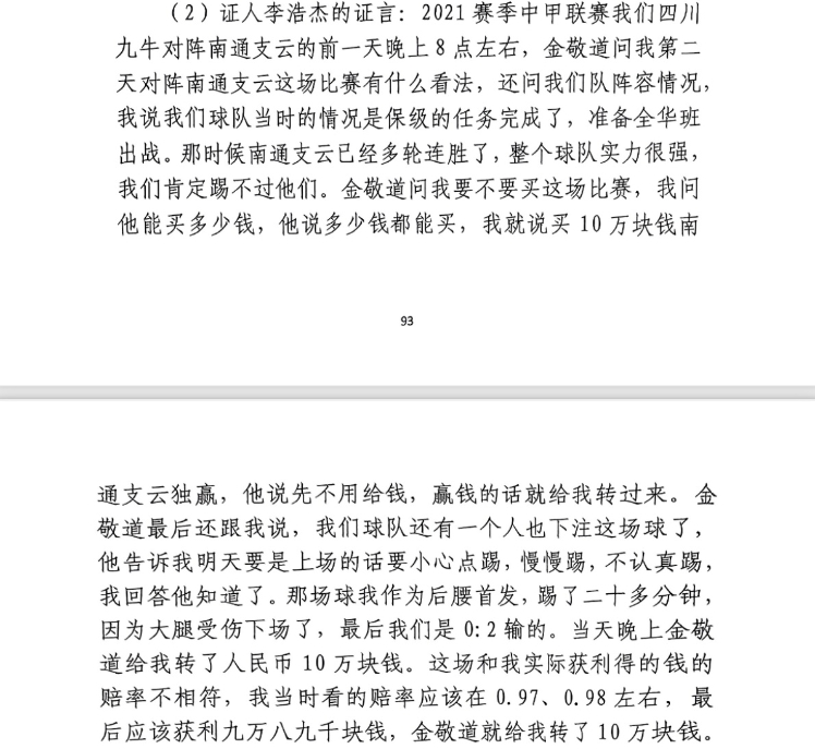  前四川九牛球員：對(duì)南通賽前金敬道問我買不買球，讓我別認(rèn)真踢