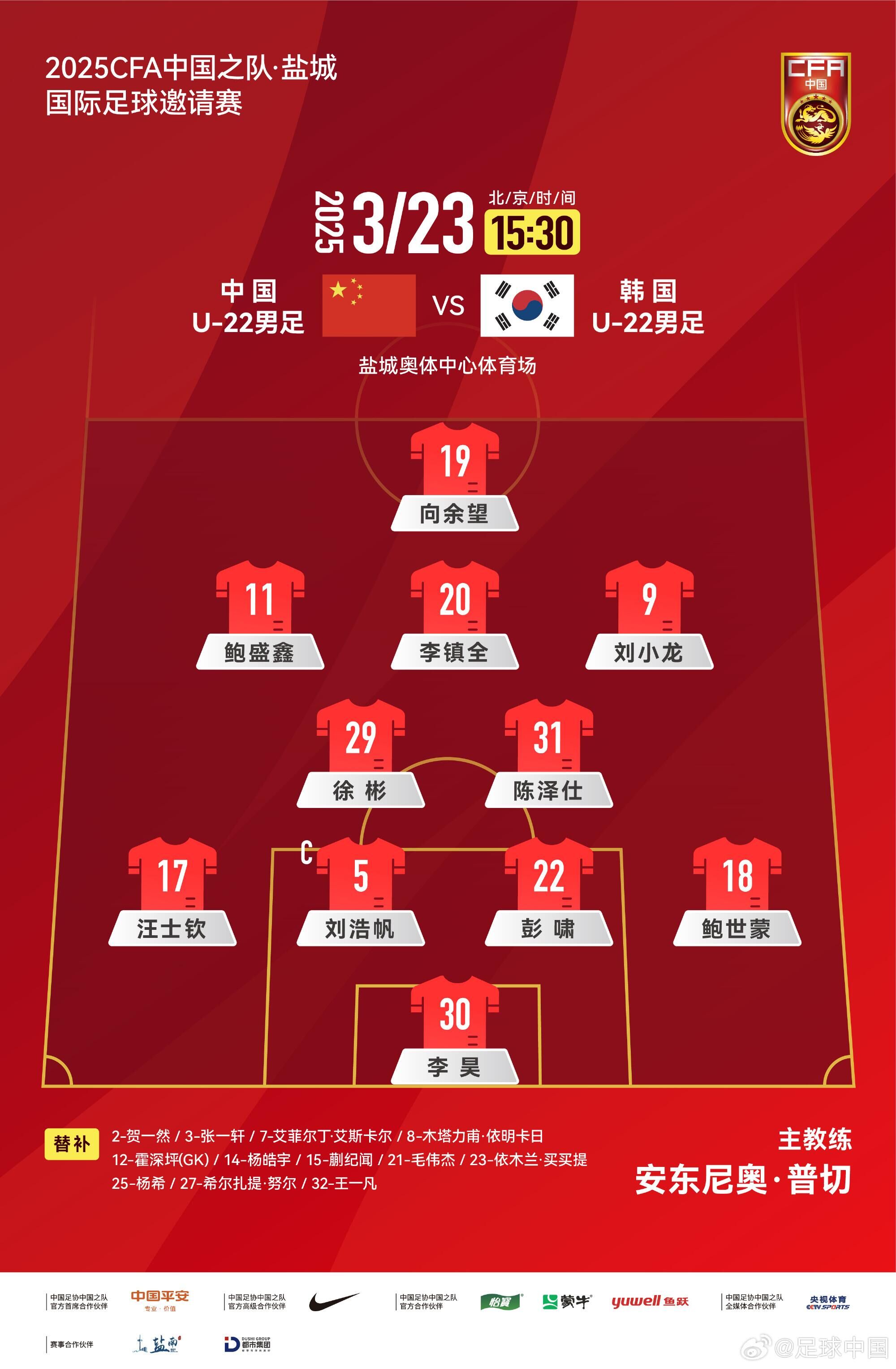  U22國(guó)足vs韓國(guó)首發(fā)：汪士欽、徐彬首發(fā)，依木蘭、蒯紀(jì)聞替補(bǔ)