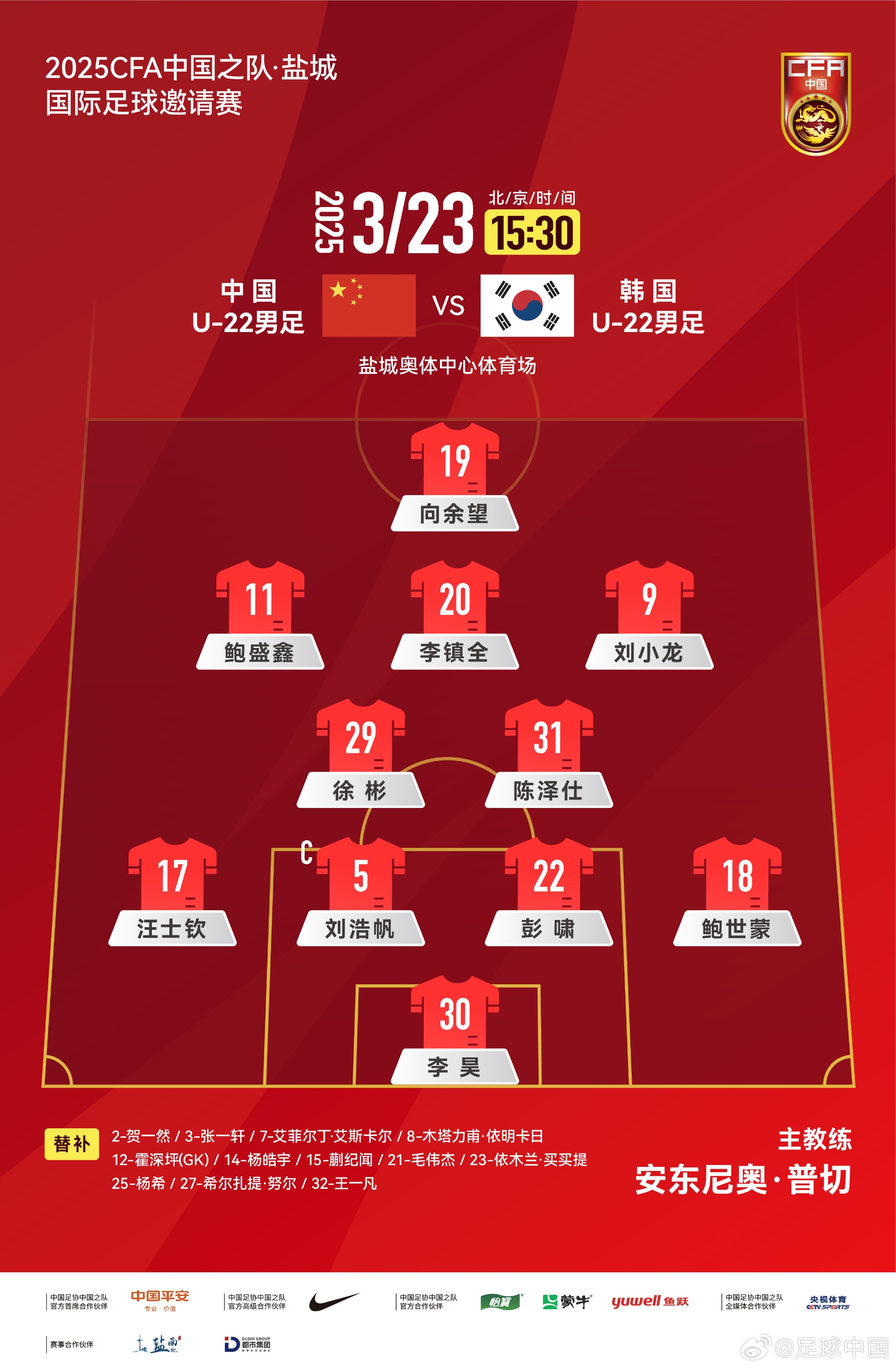  鹽城四國(guó)賽，中國(guó)U-22男足對(duì)陣韓國(guó)U-22男足，中國(guó)隊(duì)首發(fā)陣容