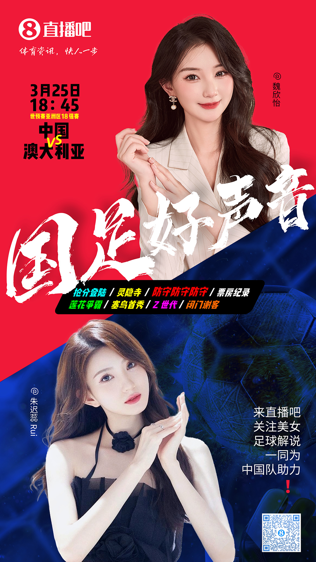  18:45等你！美女解說魏欣怡&朱遲蕊陪你看國足vs澳大利亞，送獎(jiǎng)品