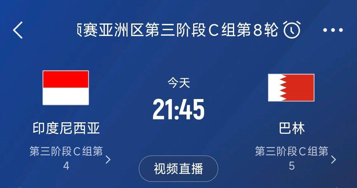  爭(zhēng)4之戰(zhàn)！印尼巴林首回合戰(zhàn)平本輪正面交鋒，加上國(guó)足3隊(duì)均為6分