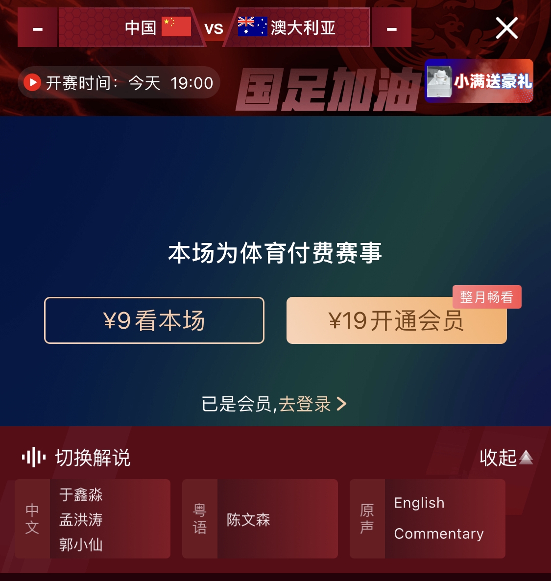  依舊付費！轉播方顯示，國足今晚戰(zhàn)澳大利亞單場9元觀看