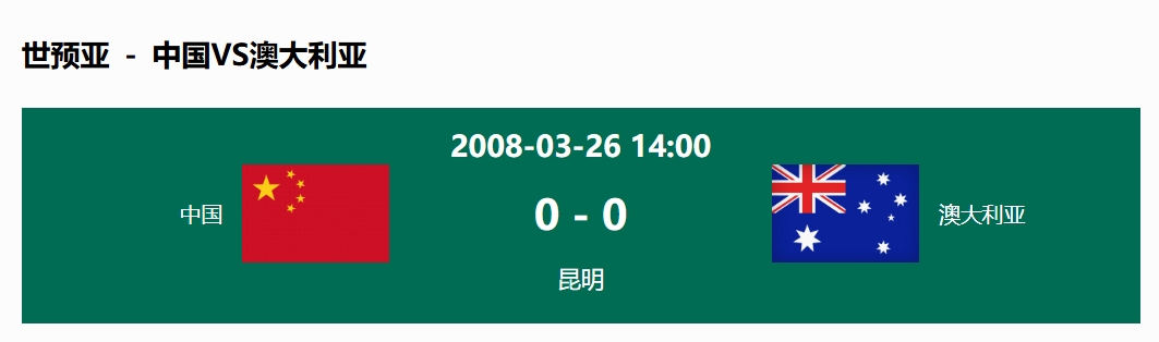  沒輸過！國足在主場(chǎng)世預(yù)賽和澳大利亞僅交手一次，0-0互交白卷