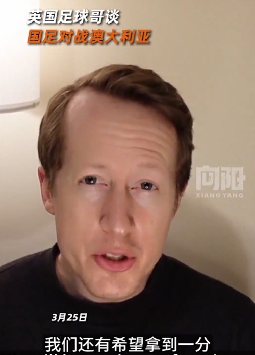  英國足球哥為國足打氣：中國隊(duì)做好防守，有希望對(duì)澳大利亞拿一分