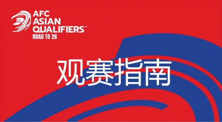  國足vs澳大利亞觀賽指南：下午4點(diǎn)開始檢票，晚上7點(diǎn)30分停止檢票