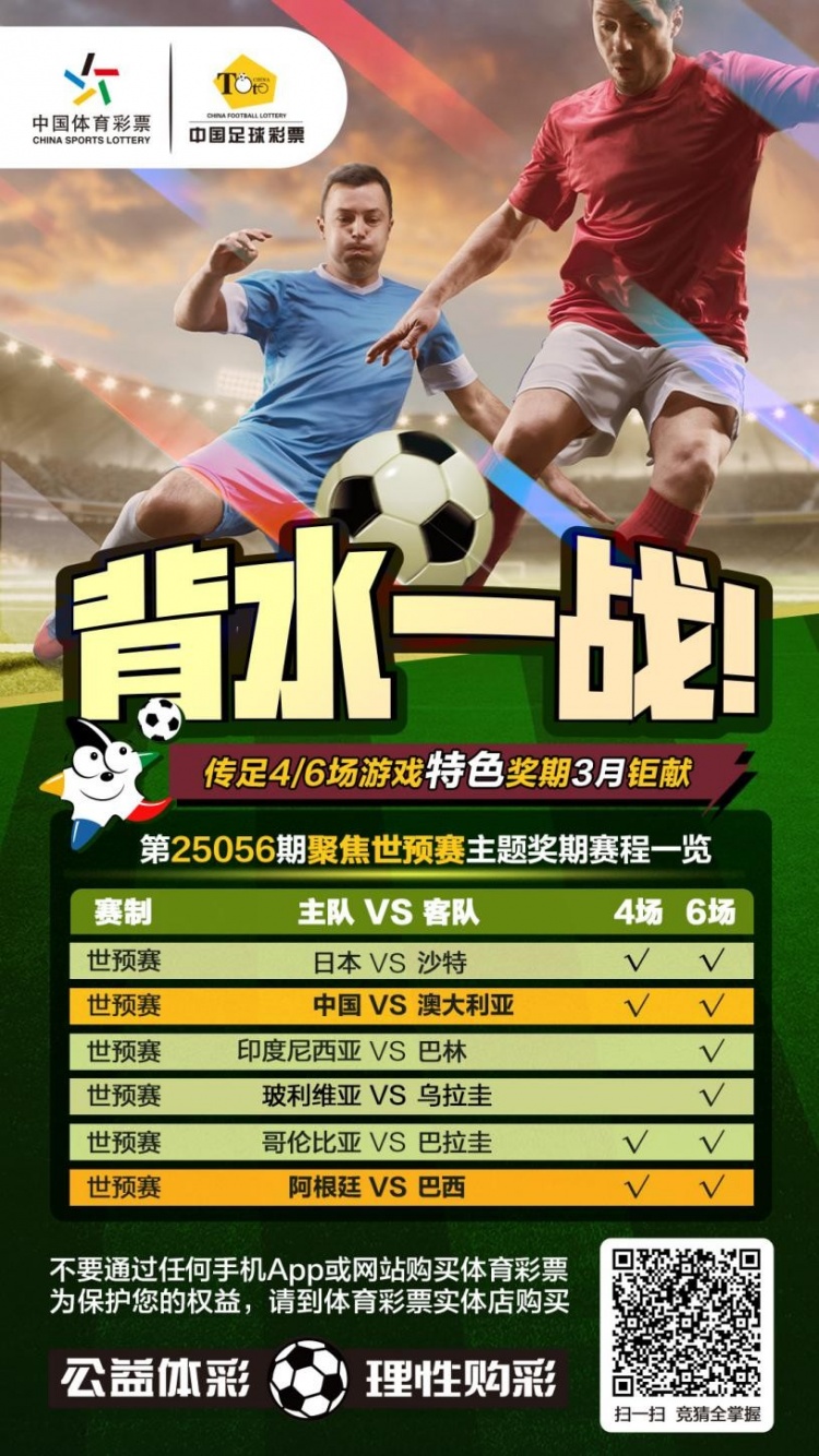  國(guó)足背水一戰(zhàn)！傳足特色獎(jiǎng)期第25056期聚焦世預(yù)賽