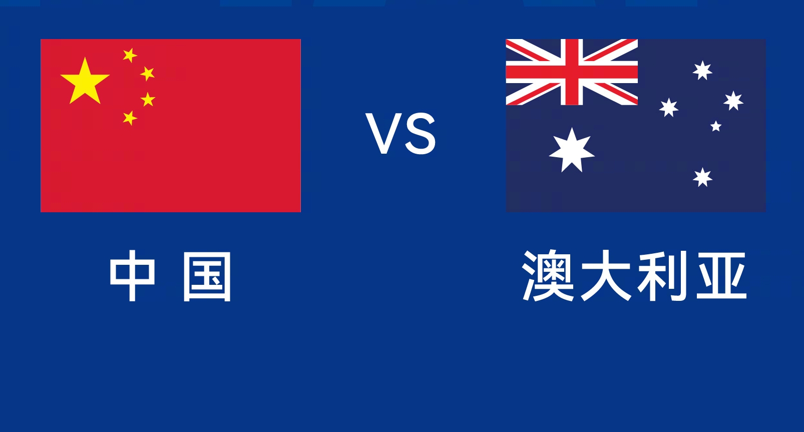  能否改命？國(guó)足今晚若不勝，將創(chuàng)對(duì)澳大利亞歷史最長(zhǎng)不勝紀(jì)錄