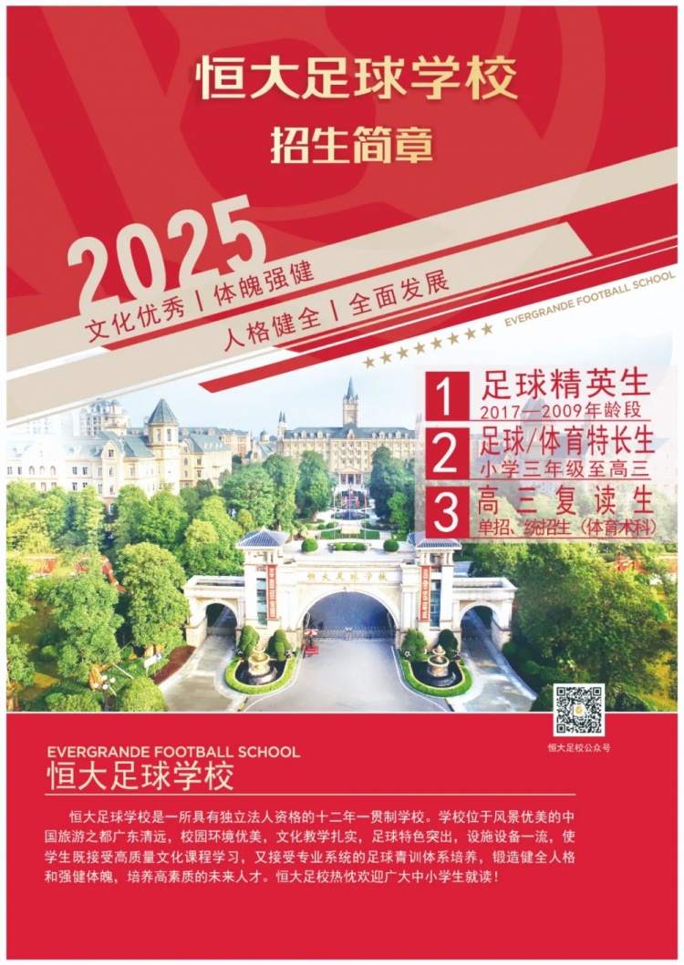  恒大足球?qū)W校發(fā)布2025招生簡章，學(xué)費(fèi)16500元-23500元/學(xué)期