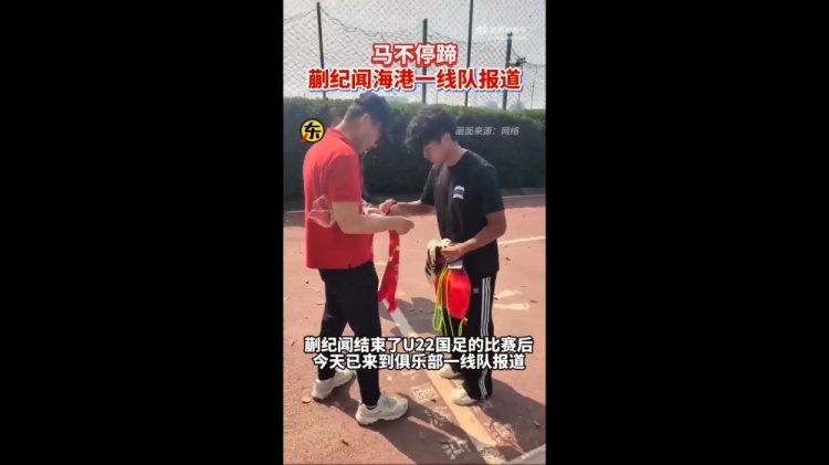  期待首秀！東體：蒯紀(jì)聞今天來(lái)到海港一線隊(duì)報(bào)到