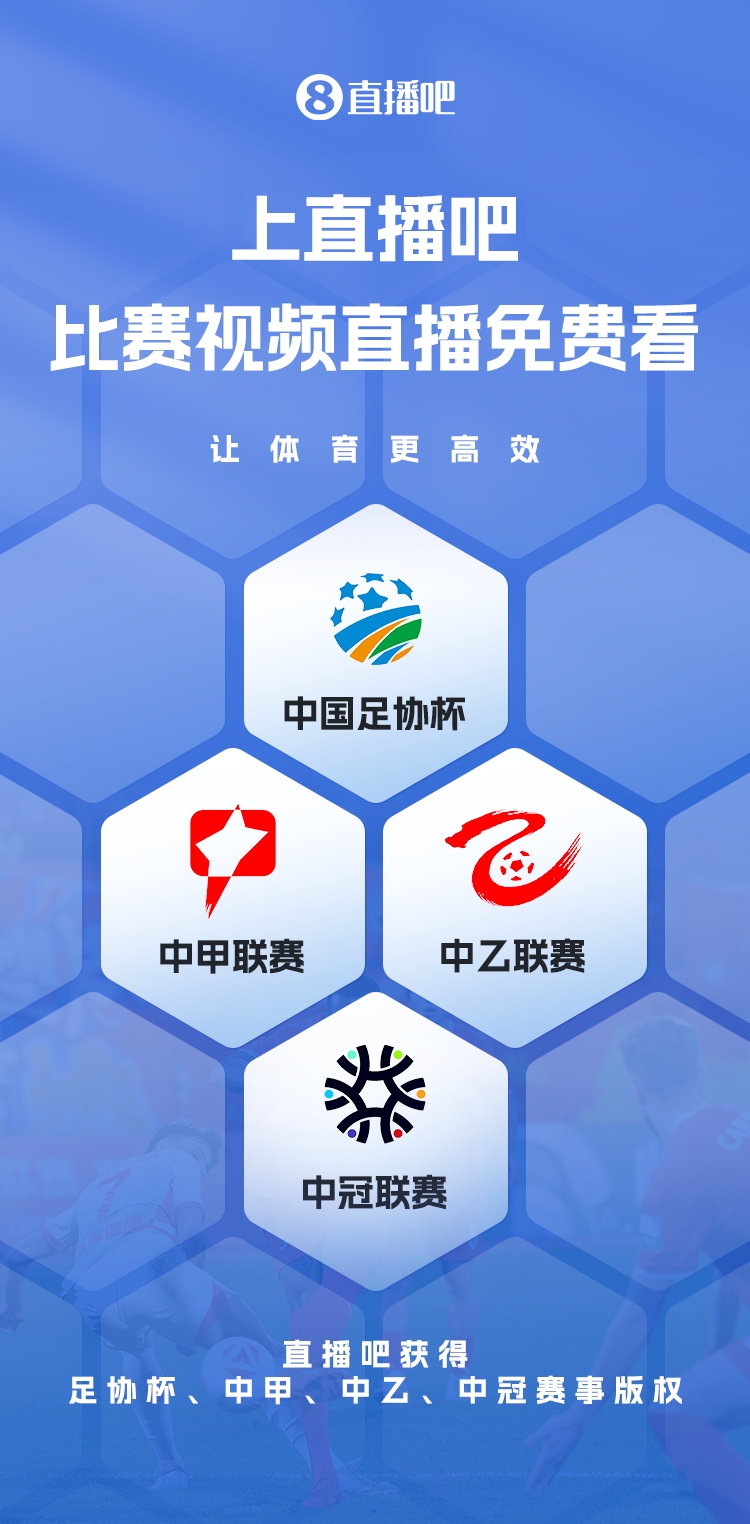  官宣！直播吧獲足協(xié)杯、中甲、中乙、中冠賽事版權(quán)，免費(fèi)視頻直播