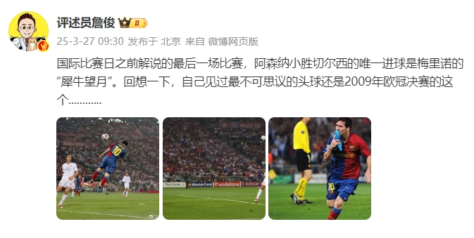  詹?。夯叵胍幌?，自己見過最不可思議的頭球還是09年歐冠決賽的