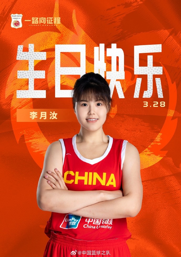  26歲生日快樂 ！籃協(xié)官方祝福李月汝：健康漲球 再接再厲！