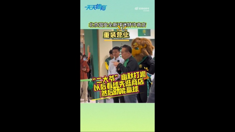  京媒：國安球迷特許商店重裝營業(yè)，曹永競、張源出席剪彩儀式