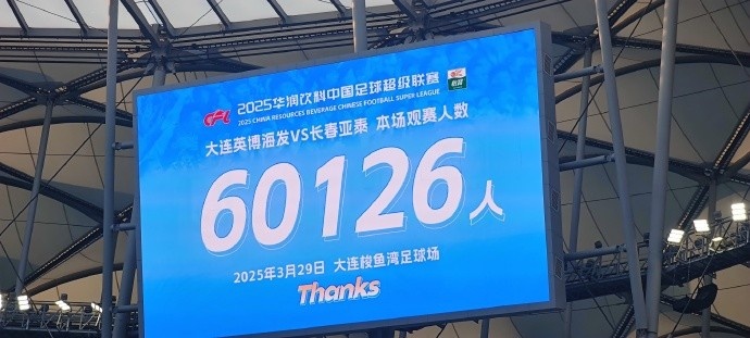  中超第一主場？大連英博隊史中超首個主場，現(xiàn)場球迷60126人