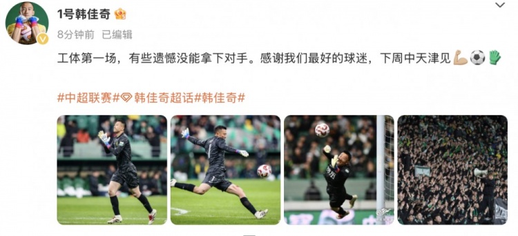  韓佳奇社媒：本賽季工體第一場(chǎng)，有些遺憾沒(méi)能拿下對(duì)手