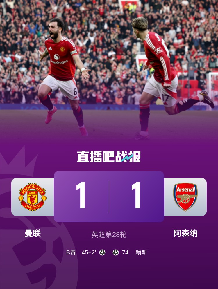  5場(chǎng)不勝！曼聯(lián)近5場(chǎng)英超對(duì)阿森納1平4負(fù)